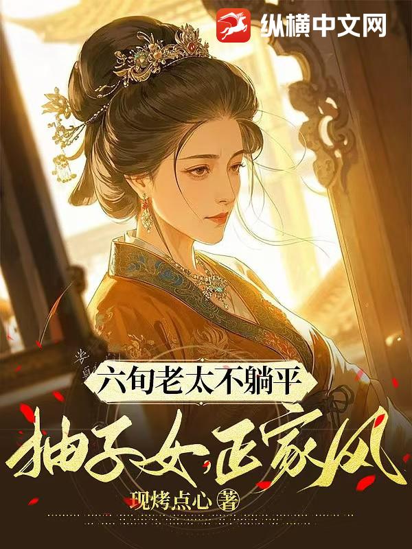 六旬老太不躺平，抽子女，正家风