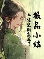 极品小姑，手握空间赢麻了