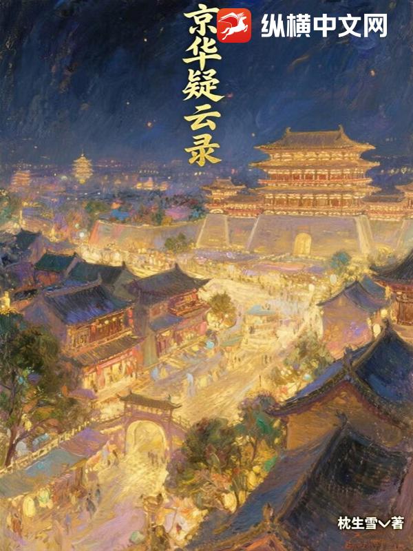 京华疑云录